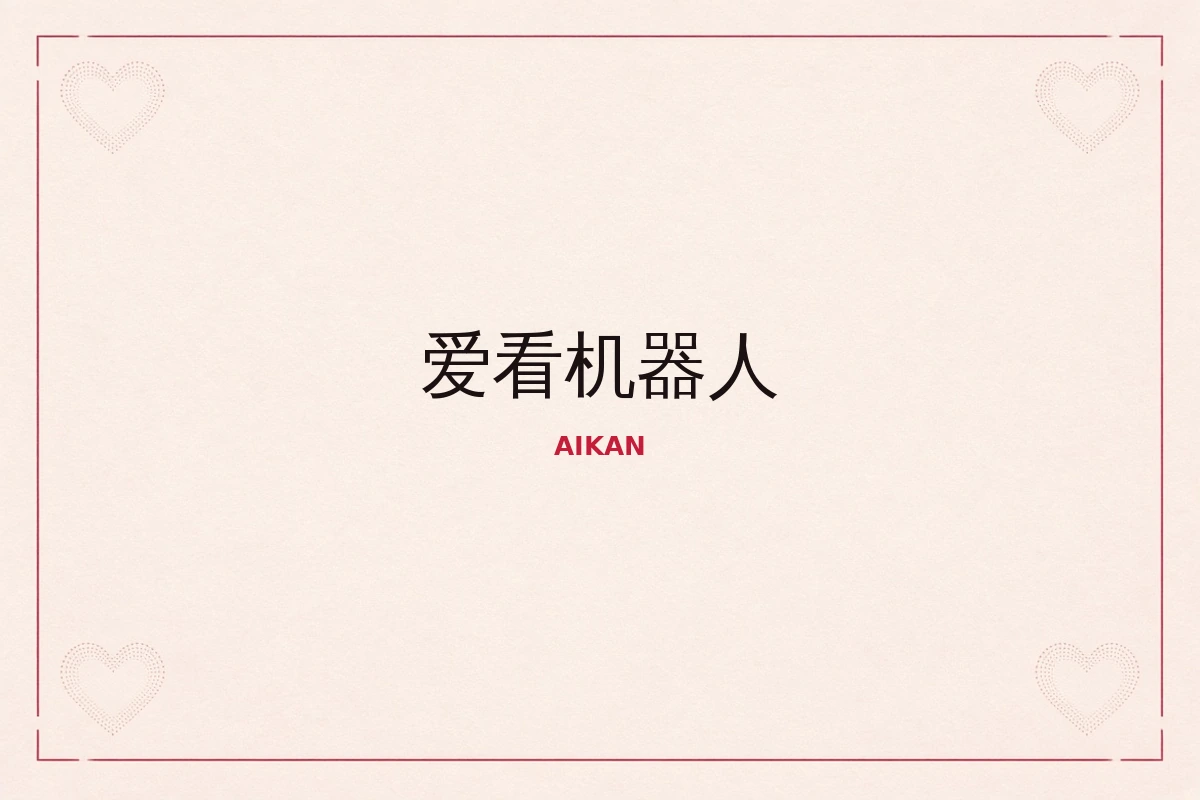 爱看机器人品牌阅读主题插图